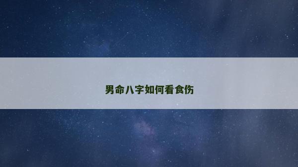 男命八字如何看食傷