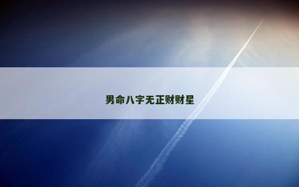 男命八字無正財財星