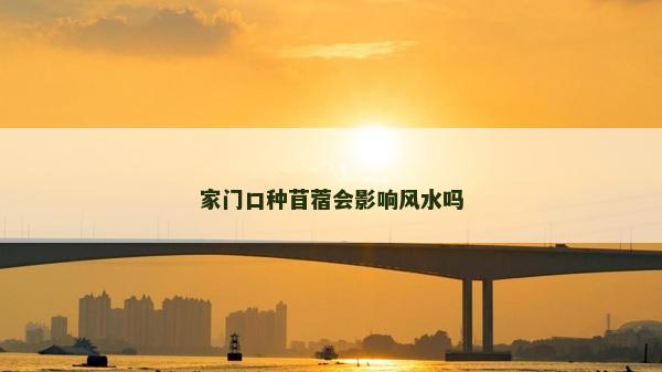 家門口種苜蓿會影響風水嗎