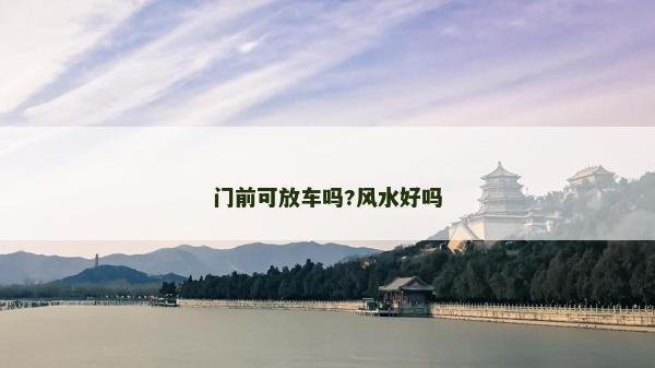 門前可放車嗎?風水好嗎