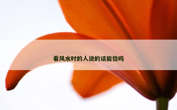 看風水時的人說的話能信嗎