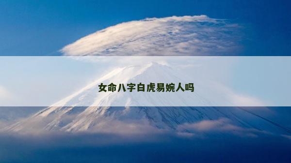 女命八字白虎易婉人嗎