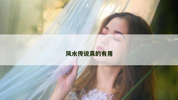 風(fēng)水傳說真的有用