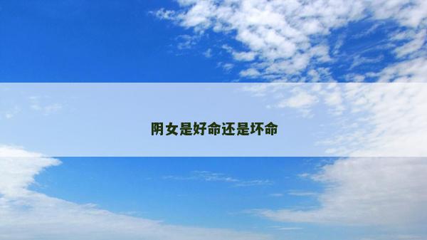 陰女是好命還是壞命