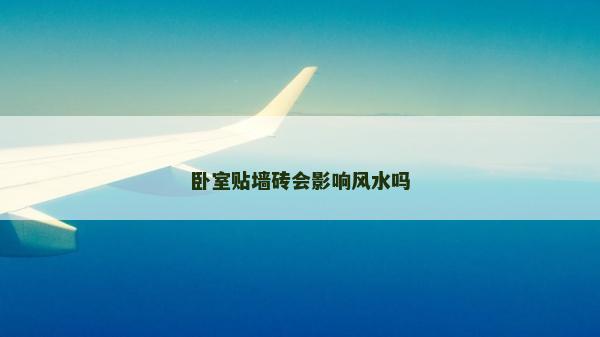 臥室貼墻磚會影響風水嗎