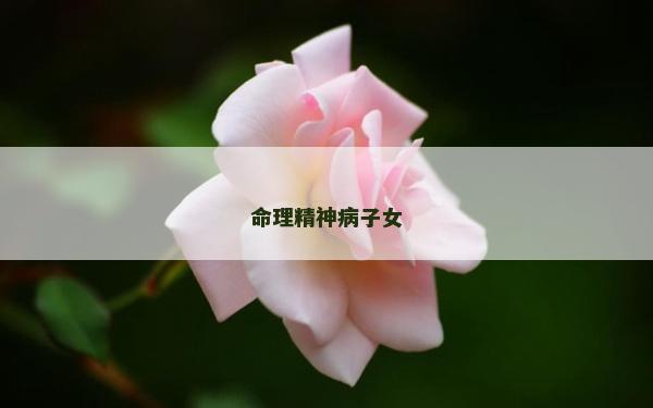 命理精神病子女