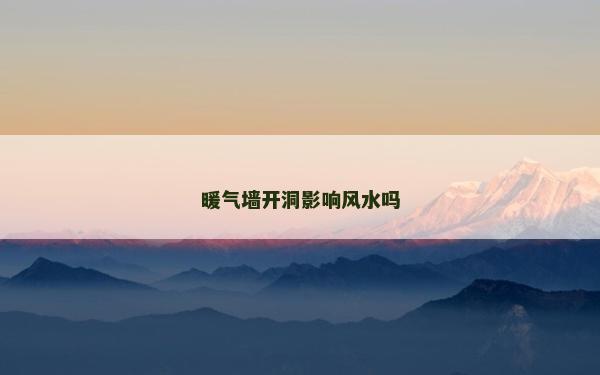 暖氣墻開洞影響風水嗎