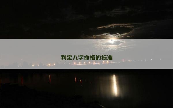 判定八字命格的標(biāo)準(zhǔn)