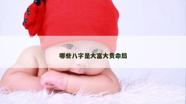 哪些八字是大富大貴命局