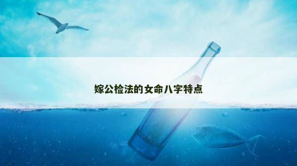 嫁公檢法的女命八字特點(diǎn)