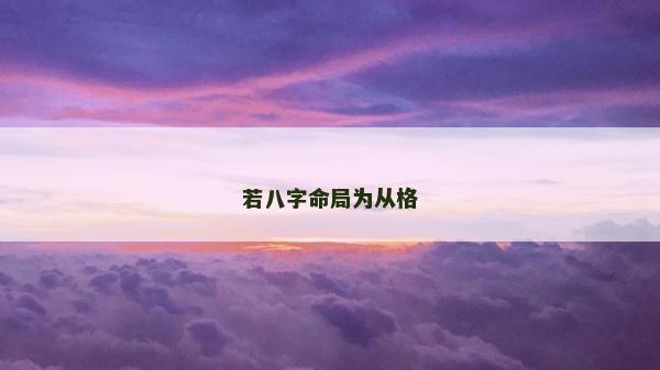 若八字命局為從格