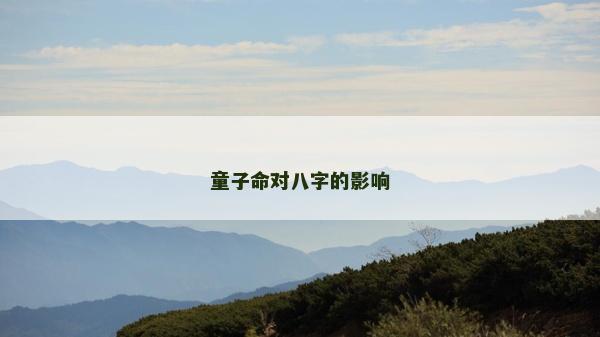 童子命對八字的影響