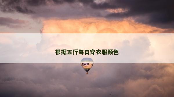 根據五行每日穿衣服顏色