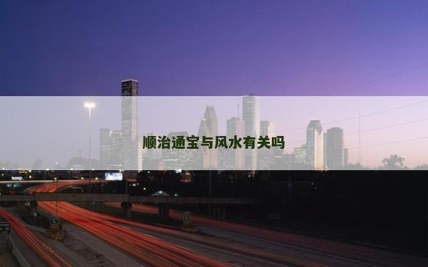 順治通寶與風水有關嗎