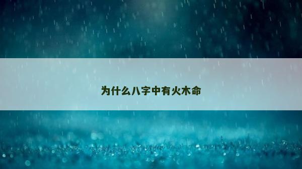為什么八字中有火木命
