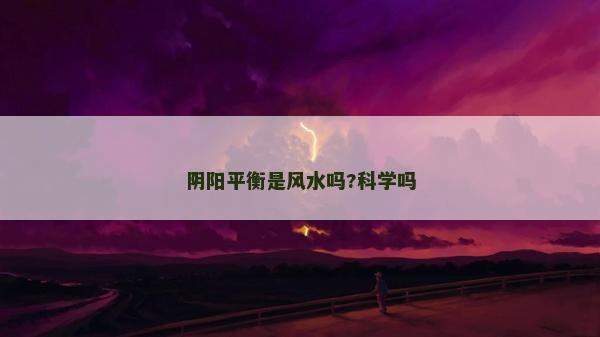 陰陽平衡是風水嗎?科學嗎