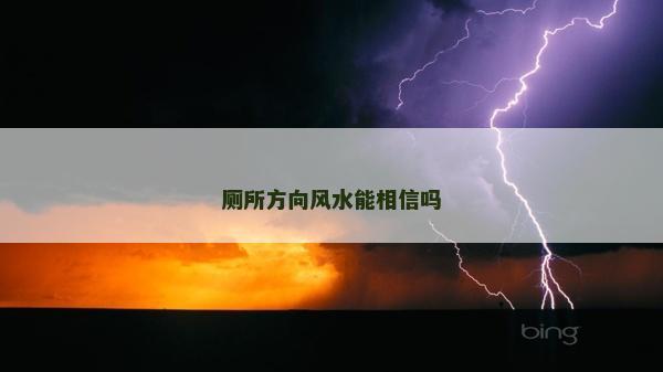 廁所方向風水能相信嗎