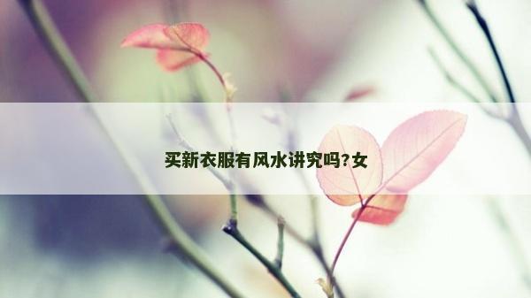 買新衣服有風(fēng)水講究嗎?女