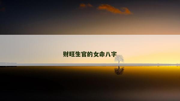 財旺生官的女命八字