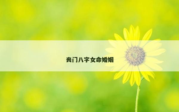 喪門八字女命婚姻 喪門八字女命婚姻