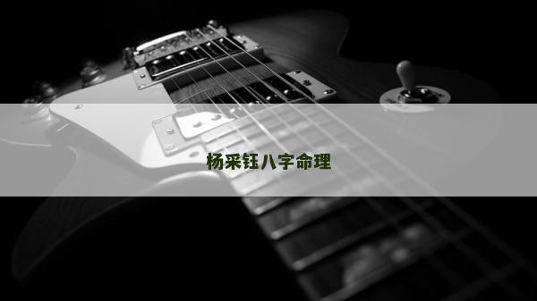 楊采鈺八字命理