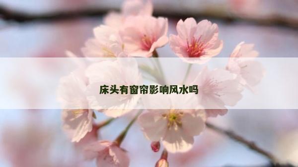 床頭有窗簾影響風水嗎