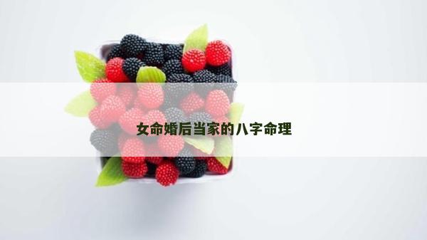女命婚后當(dāng)家的八字命理