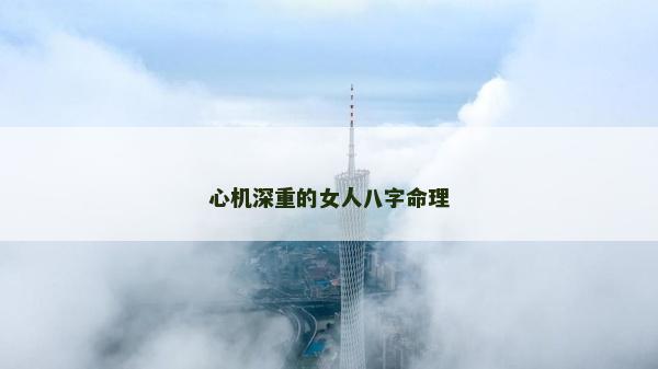 心機深重的女人八字命理