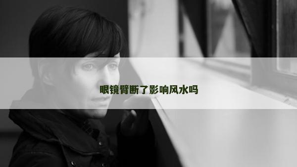 眼鏡臂斷了影響風水嗎