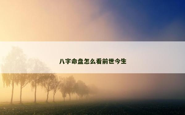 八字命盤怎么看前世今生