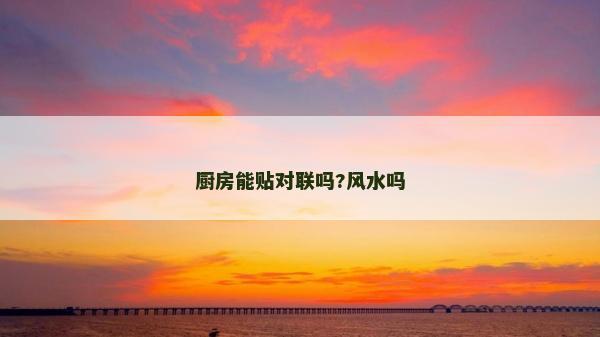 廚房能貼對聯嗎?風水嗎