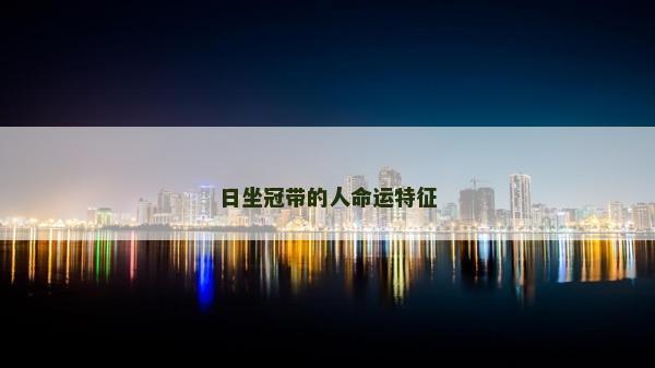 日坐冠帶的人命運特征