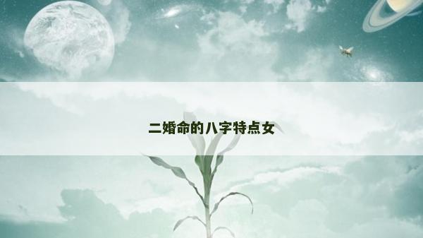 二婚命的八字特點女