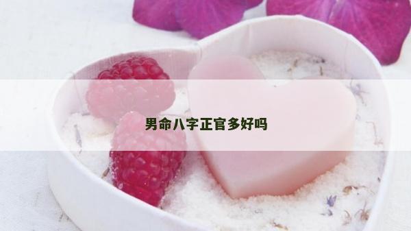 男命八字正官多好嗎