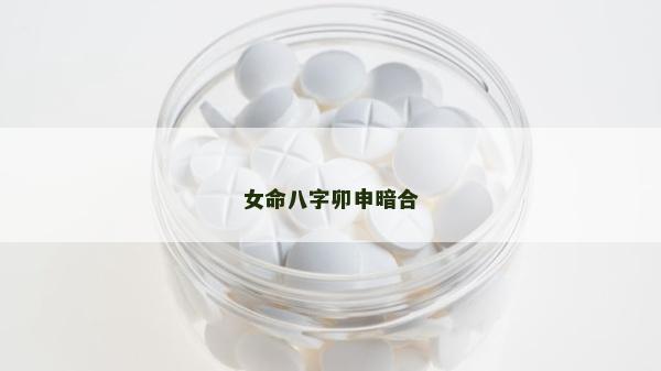 女命八字卯申暗合