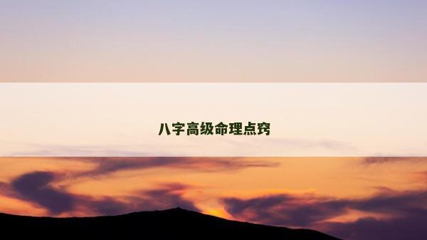 八字高級(jí)命理點(diǎn)竅
