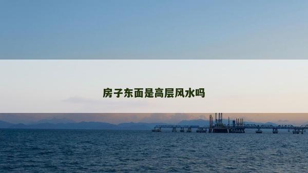房子東面是高層風水嗎