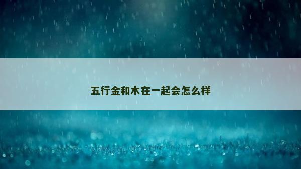 五行金和木在一起會怎么樣
