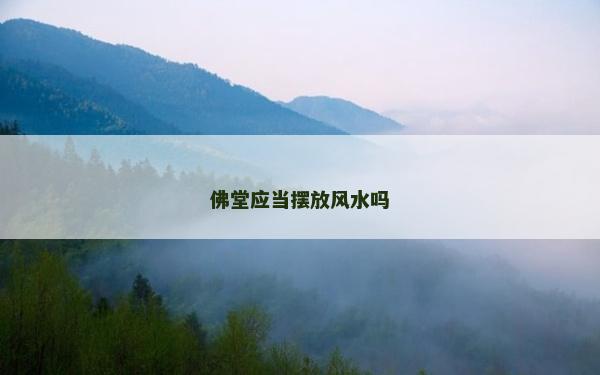 佛堂應(yīng)當(dāng)擺放風(fēng)水嗎