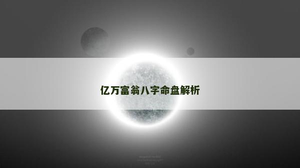 億萬富翁八字命盤解析