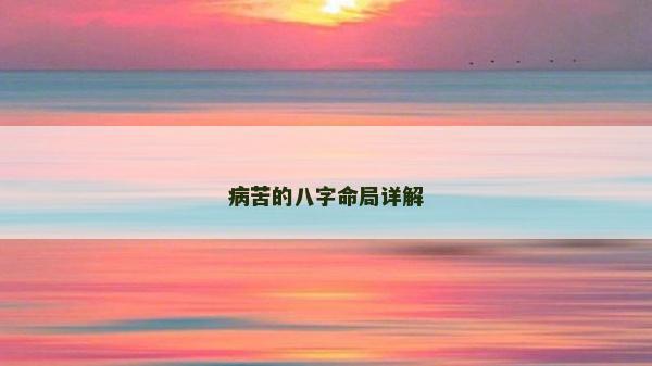 病苦的八字命局詳解