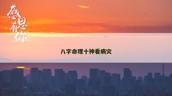 八字命理十神看病災 八字命理十神看病災