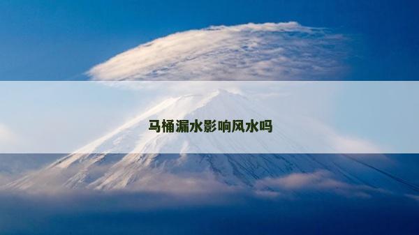 馬桶漏水影響風(fēng)水嗎