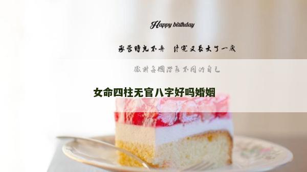 女命四柱無官八字好嗎婚姻