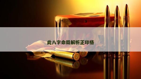此八字命局解析正印格