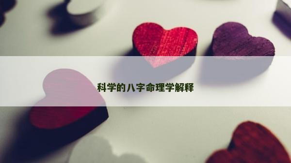 科學的八字命理學解釋
