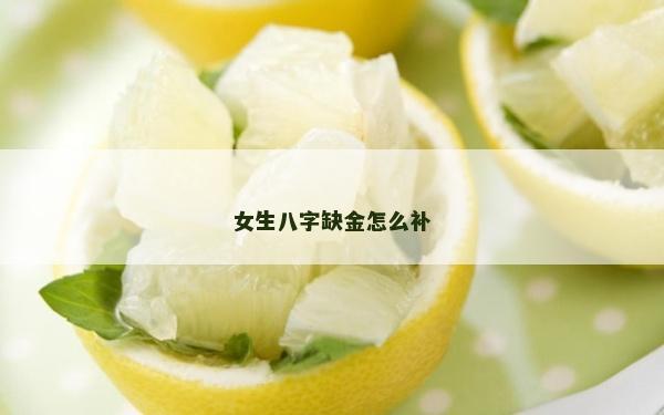 女生八字缺金怎么補