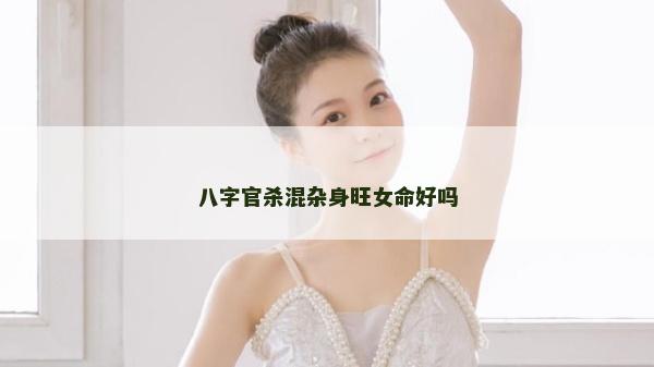八字官殺混雜身旺女命好嗎