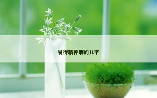 易得精神病的八字