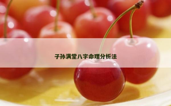 子孫滿(mǎn)堂八字命理分析法
